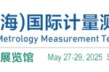2025年5月27日-29日：2025第七屆中國（上海）國際計(jì)量測試技術(shù)與設(shè)備博覽會